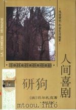 人间喜剧 第8卷 风俗研究·外省生活场景 1994 PDF电子版封面 7020018955 (法)巴尔扎克(H.Balzac)著;袁树仁译