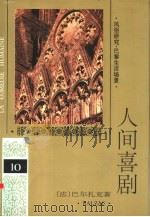 人间喜剧  第10卷  风俗研究·巴黎生活场景  1   1994  PDF电子版封面  7020018971  （法）巴尔扎克（H.Balzac）著；袁树仁译 