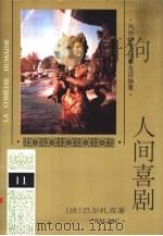 人间喜剧 第11卷 风俗研究·巴黎生活场景 2 1994 PDF电子版封面 702001898X (法)巴尔扎克(H.Balzac)著;傅雷等译