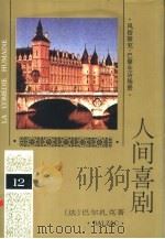 人间喜剧 第12卷 风俗研究·巴黎生活场景 3 1994 PDF电子版封面 7020018998 (法)巴尔扎克(H.Balzac)著;袁树仁译