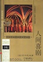 人间喜剧  第14卷  风俗研究·巴黎生活场景  5   1994  PDF电子版封面  7020019013  （法）巴尔扎克（H.Balzac）著；傅雷等译 