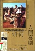 人间喜剧 第17卷 风俗研究·军旅生活场景 1994 PDF电子版封面 7020019048 (法)巴尔扎克(BaIzac,H.)著;罗译