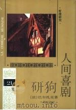 人间喜剧  第21卷  哲理研究  2（1994 PDF版）