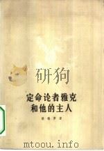 定命论者雅克和他的主人（1958 PDF版）