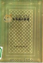 伏尔泰小说选 1980 PDF电子版封面 10019·2904 (法)伏尔泰(Voltaire)著;傅雷译