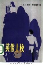 英俊上校 1986 PDF电子版封面 10003·027 (法)儒尔·克拉雷蒂著;柳明译