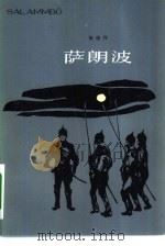 萨朗波 1983 PDF电子版封面 10188·398 (法)福楼拜(G.Flaubert)著;郑永慧译