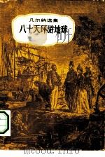 八十天环游地球   1958  PDF电子版封面  10009·292  （法）凡尔纳（J.Verne）著；沙地译 