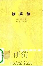 赣第德 1983 PDF电子版封面 10110·296 (法)伏尔泰(Voltaire)著;徐志摩译