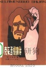 克莱孟梭事件 一个被告人的自白 1983 PDF电子版封面 10110·249 (法)小仲马(Dumas,A.Fils)著;林京,朱角译