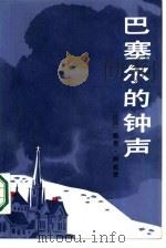 巴塞尔的钟声（1987 PDF版）