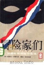 冒险家们  法国电视惊险作品选（1985 PDF版）