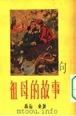 祖母的故事 1955 PDF电子版封面 (法)乔治·桑(G.Sand)著;罗玉君译