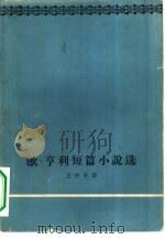 欧·亨利短篇小说选（1962 PDF版）