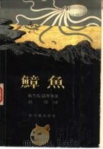 小麦史诗  鱆鱼  一个加利福尼亚的故事（1957 PDF版）