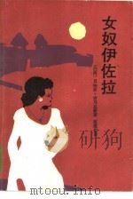 女奴伊佐拉（1985 PDF版）