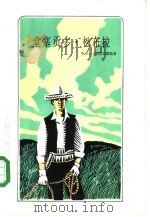堂塞贡多·松布拉 1984 PDF电子版封面 10188·541 (阿根廷)吉拉尔德斯(R.Guiraldes)著;王央乐译
