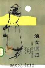 浪女回归 1986 PDF电子版封面 10107·459 (巴西)若热·亚马多著;陈敬译