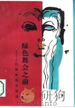 绿色舞会之前 巴西短篇小说选 1987 PDF电子版封面 7200001902 朱景冬选编