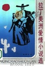 拉丁美洲爱情小说选（1987 PDF版）