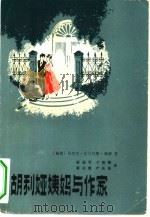 胡利娅姨妈与作家 1982 PDF电子版封面 10116·900 (秘鲁)马里奥·巴尔加斯·略萨著;赵德明,李德明,蒋宗曹等译