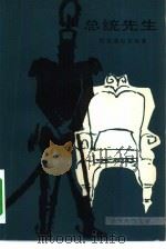 总统先生 1980 PDF电子版封面 10208·10 (危地马拉)阿斯图里亚斯(MiguelAngelAsturi