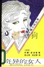 奇异的女人 1987 PDF电子版封面 7503900342 (智)多诺索(Donoso,J.)著;周义琴,李红琴译