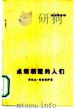 点燃朝霞的人们（1974 PDF版）