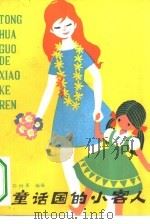 童话国的小客人（1982 PDF版）