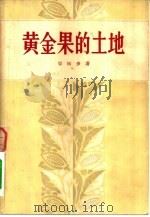 黄金果的土地（1956 PDF版）