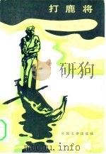 打鹿将（1982 PDF版）