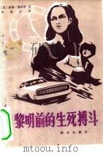 黎明前的生死搏斗（1980 PDF版）