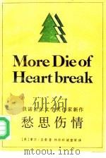 愁思伤情 1990 PDF电子版封面 780567034X (美国)索尔·贝娄著;林珍珍,姚暨荣译