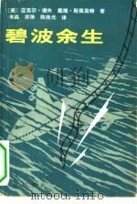 碧波余生（1980 PDF版）