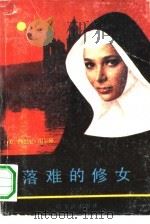 落难的修女 1989 PDF电子版封面 7805570817 (美)谢尔顿著;海峰等译
