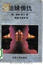 姐妹情仇（1986 PDF版）