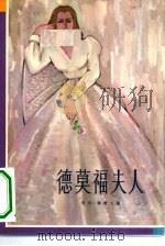 德莫福夫人（1980 PDF版）