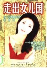 走出女儿国 一个摩梭女孩的闯荡经历和情爱故事 1997 PDF电子版封面 7800885232 (美)杨二车娜姆,李威海著