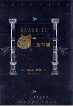 第22条军规 1999 PDF电子版封面 7805679193 (美)约瑟夫·海勒著;扬恝等译