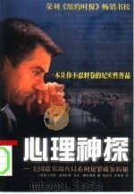 心理神探  美国联邦调查局系列犯罪破案揭秘（1999 PDF版）