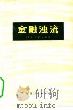 金融浊流（1978 PDF版）