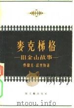 麦克梯格 旧金山的故事 1957 PDF电子版封面 10078·1308 (美)诺里斯(Frank Norris)著;徐汝椿,陈良廷译