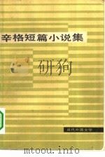 辛格短篇小说集（1980 PDF版）