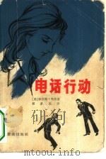 电话行动（1980 PDF版）