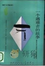 一个遇难者的故事（1991 PDF版）