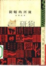 阴暗的河流（1959 PDF版）