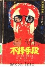 不择手段（1987 PDF版）