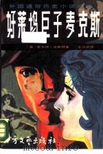 好莱坞巨子麦克斯（1988 PDF版）