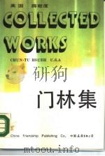 门林集 1990 PDF电子版封面 7505701592 (美)薛君度著