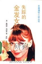 失踪的金发女郎（1988 PDF版）